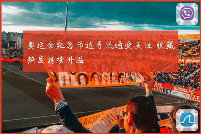 奥运会纪念币连号流通受关注 收藏热度持续升温
