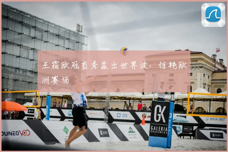 王霜欧冠首秀轰出世界波,惊艳欧洲赛场