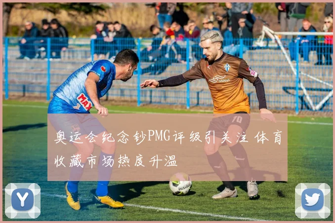 奥运会纪念钞PMG评级引关注 体育收藏市场热度升温