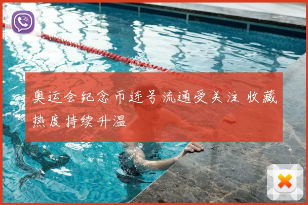 奥运会纪念币连号流通受关注 收藏热度持续升温