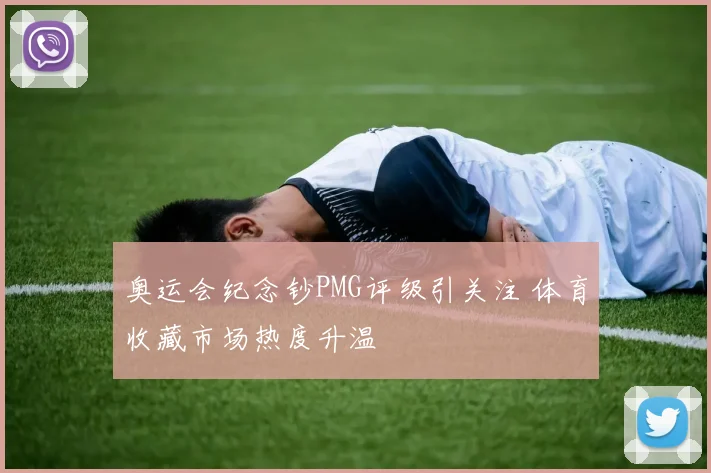 奥运会纪念钞PMG评级引关注 体育收藏市场热度升温