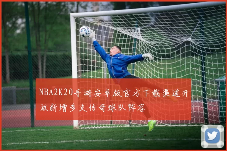 NBA2K20手游安卓版官方下载渠道开放新增多支传奇球队阵容