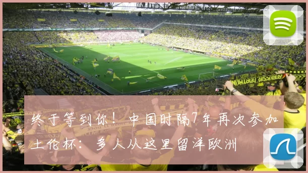 终于等到你!中国时隔7年再次参加土伦杯:多人从这里留洋欧洲
